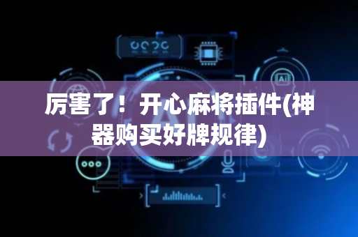 厉害了！开心麻将插件(神器购买好牌规律)