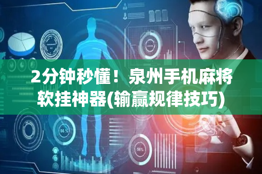 2分钟秒懂！泉州手机麻将软挂神器(输赢规律技巧)