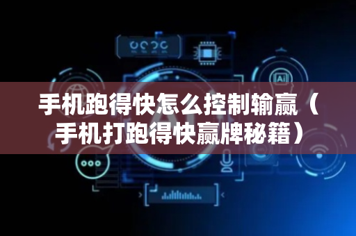 手机跑得快怎么控制输赢（手机打跑得快赢牌秘籍）