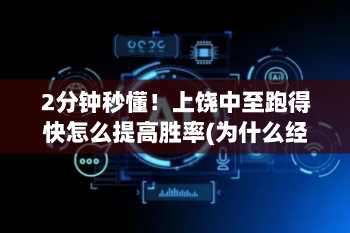 2分钟秒懂！上饶中至跑得快怎么提高胜率(为什么经常输)