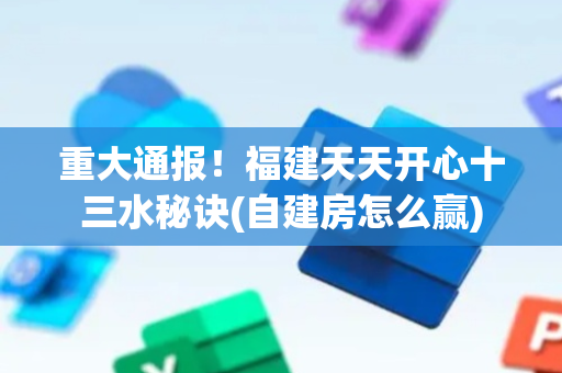 重大通报！福建天天开心十三水秘诀(自建房怎么赢)