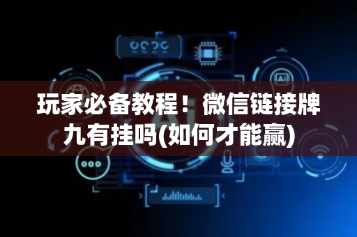 玩家必备教程！微信链接牌九有挂吗(如何才能赢)
