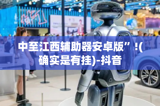 中至江西辅助器安卓版”!(确实是有挂)-抖音