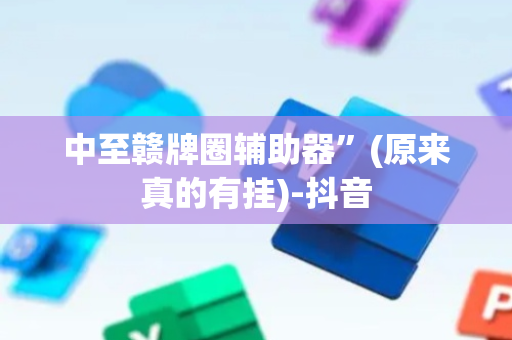 中至赣牌圈辅助器”(原来真的有挂)-抖音