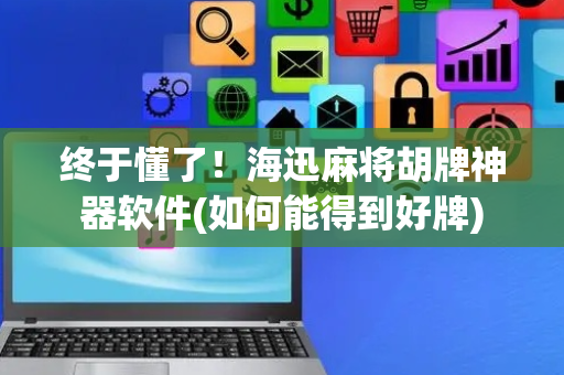 终于懂了！海迅麻将胡牌神器软件(如何能得到好牌)