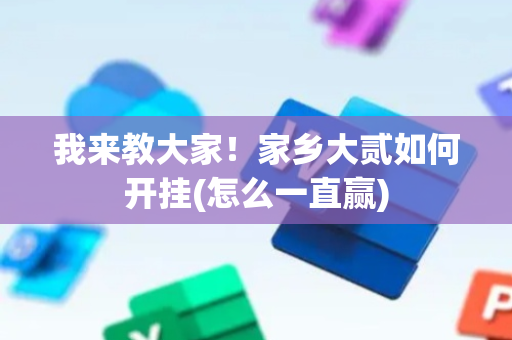 我来教大家！家乡大贰如何开挂(怎么一直赢)