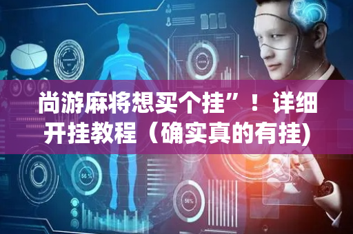 尚游麻将想买个挂”！详细开挂教程（确实真的有挂)-抖音
