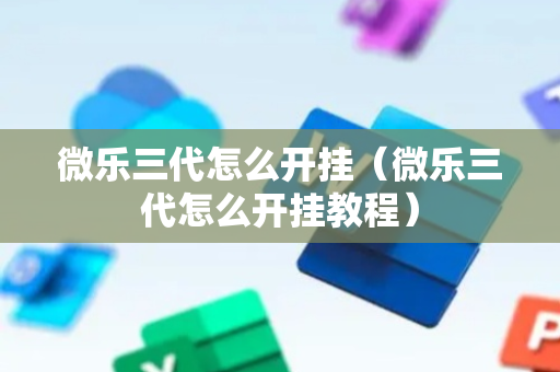 微乐三代怎么开挂（微乐三代怎么开挂教程）