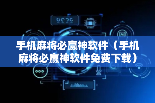 手机麻将必赢神软件（手机麻将必赢神软件免费下载）