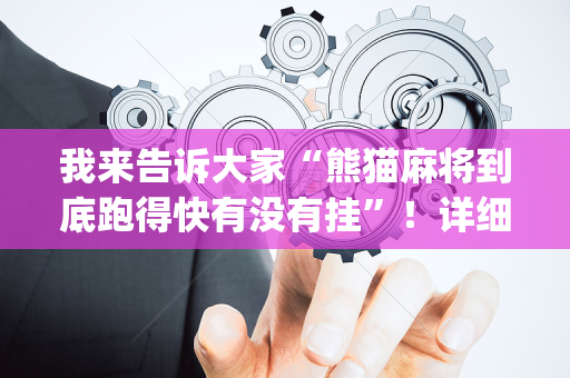 我来告诉大家“熊猫麻将到底跑得快有没有挂”！详细开挂教程（确实真的有挂)-抖音