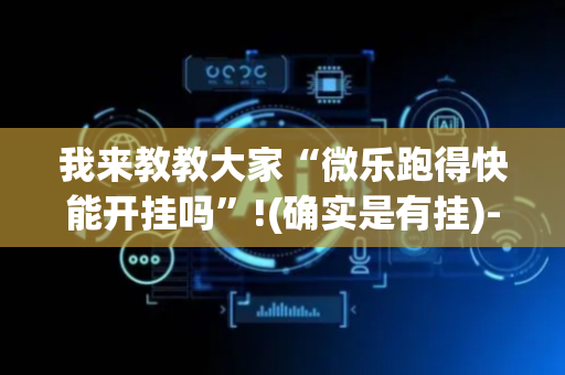我来教教大家“微乐跑得快能开挂吗”!(确实是有挂)-抖音