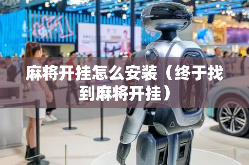 麻将开挂怎么安装（终于找到麻将开挂）