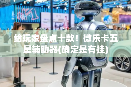 给玩家盘点十款！微乐卡五星辅助器(确定是有挂)