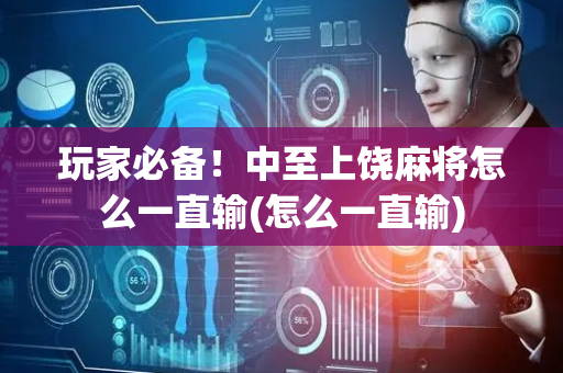 玩家必备！中至上饶麻将怎么一直输(怎么一直输)