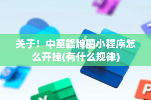 关于！中至赣牌圈小程序怎么开挂(有什么规律)