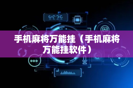 手机麻将万能挂（手机麻将万能挂软件）