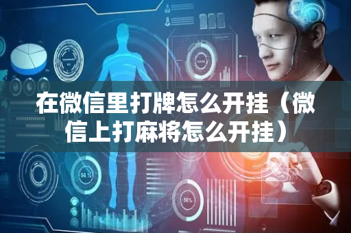 在微信里打牌怎么开挂（微信上打麻将怎么开挂）