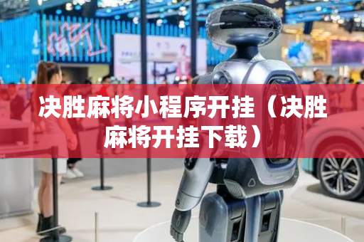 决胜麻将小程序开挂（决胜麻将开挂下载）