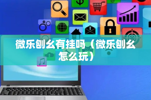 微乐刨幺有挂吗（微乐刨幺怎么玩）