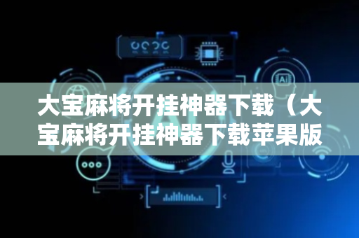 大宝麻将开挂神器下载（大宝麻将开挂神器下载苹果版）