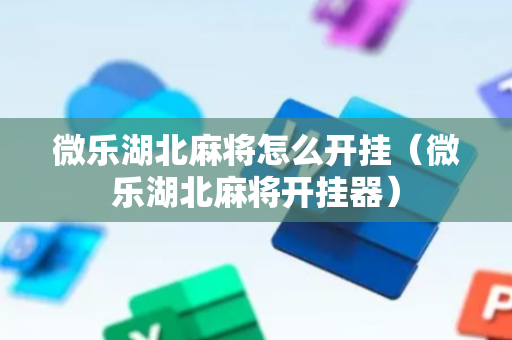 微乐湖北麻将怎么开挂（微乐湖北麻将开挂器）
