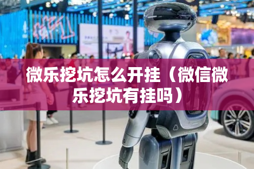 微乐挖坑怎么开挂（微信微乐挖坑有挂吗）