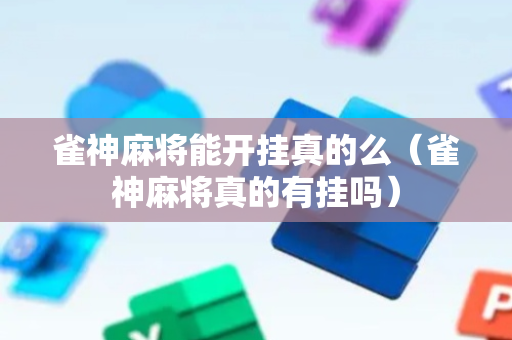 雀神麻将能开挂真的么（雀神麻将真的有挂吗）