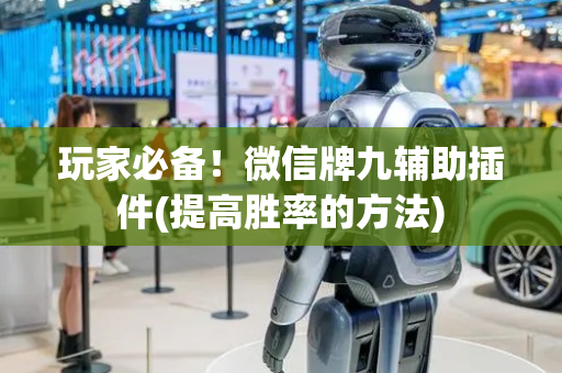 玩家必备！微信牌九辅助插件(提高胜率的方法)