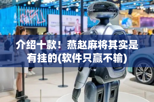 介绍十款！燕赵麻将其实是有挂的(软件只赢不输)
