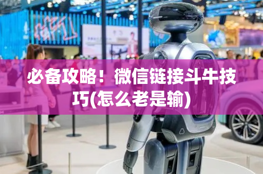 必备攻略！微信链接斗牛技巧(怎么老是输)