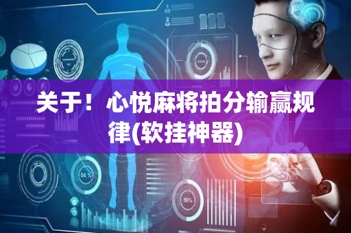 关于！心悦麻将拍分输赢规律(软挂神器)