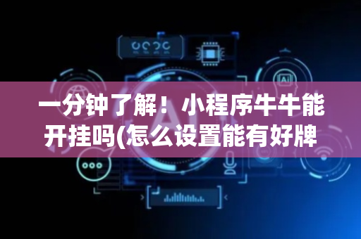 一分钟了解！小程序牛牛能开挂吗(怎么设置能有好牌)