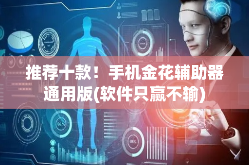 推荐十款！手机金花辅助器通用版(软件只赢不输)