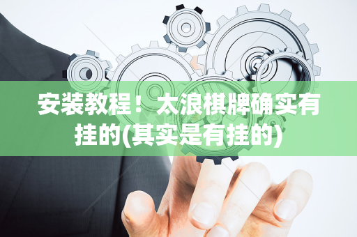 安装教程！太浪棋牌确实有挂的(其实是有挂的)