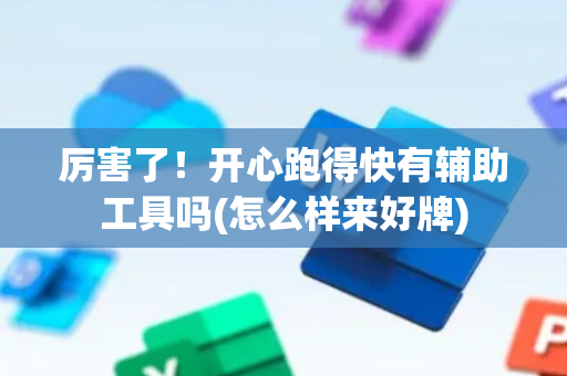 厉害了！开心跑得快有辅助工具吗(怎么样来好牌)