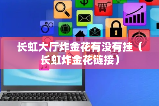 长虹大厅炸金花有没有挂（长虹炸金花链接）