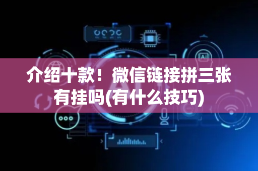 介绍十款！微信链接拼三张有挂吗(有什么技巧)