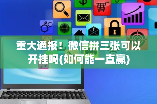 重大通报！微信拼三张可以开挂吗(如何能一直赢)