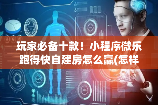 玩家必备十款！小程序微乐跑得快自建房怎么赢(怎样增加胜率)