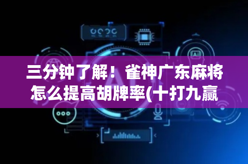 三分钟了解！雀神广东麻将怎么提高胡牌率(十打九赢的打法)