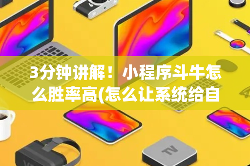 3分钟讲解！小程序斗牛怎么胜率高(怎么让系统给自己好牌)