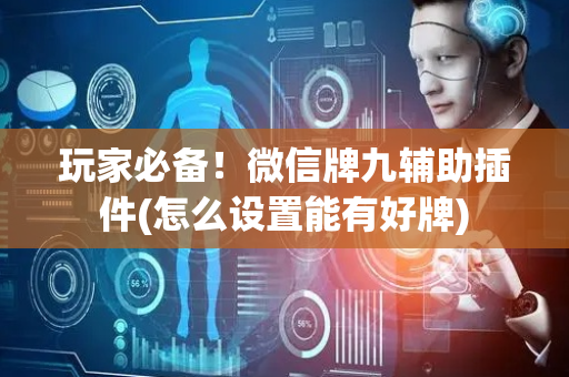 玩家必备！微信牌九辅助插件(怎么设置能有好牌)