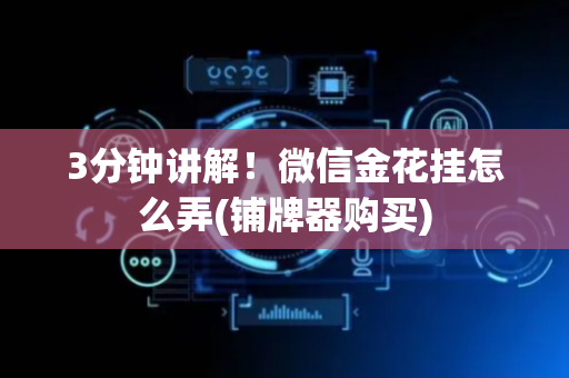 3分钟讲解！微信金花挂怎么弄(铺牌器购买)