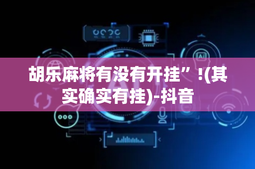 胡乐麻将有没有开挂”!(其实确实有挂)-抖音