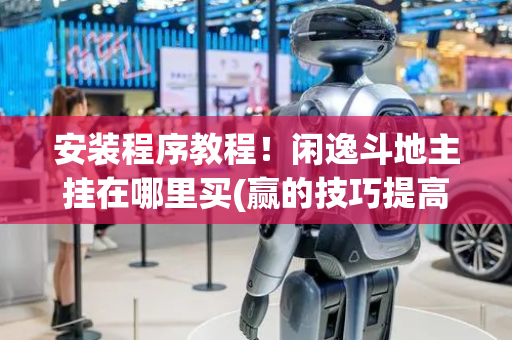 安装程序教程！闲逸斗地主挂在哪里买(赢的技巧提高胜率)