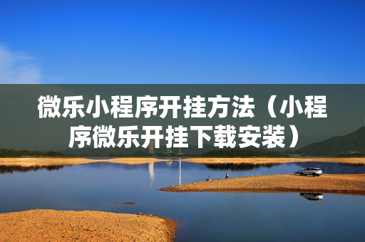 微乐小程序开挂方法（小程序微乐开挂下载安装）