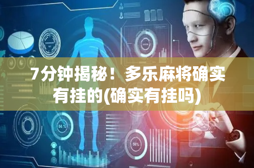 7分钟揭秘！多乐麻将确实有挂的(确实有挂吗)