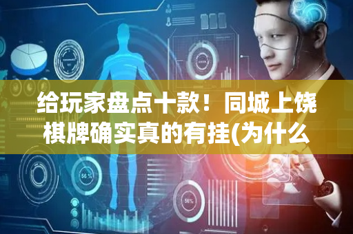 给玩家盘点十款！同城上饶棋牌确实真的有挂(为什么老是输呢)