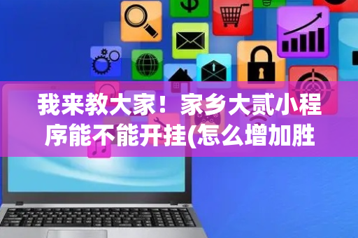 我来教大家！家乡大贰小程序能不能开挂(怎么增加胜率)