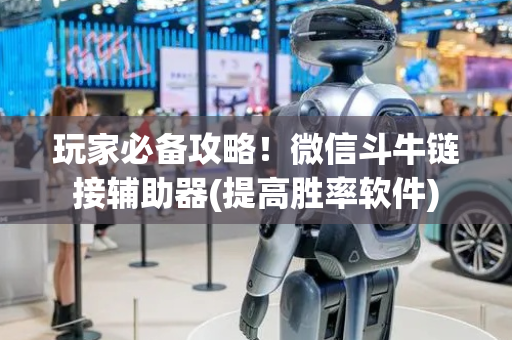 玩家必备攻略！微信斗牛链接辅助器(提高胜率软件)